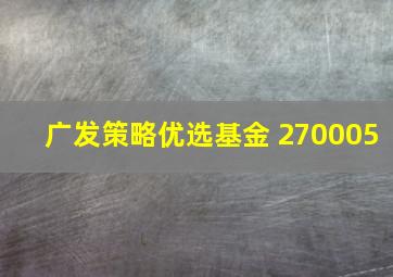 广发策略优选基金 270005